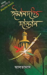 Imandipto Dastan Part 3