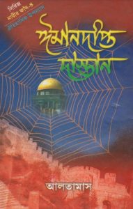 Imandipto Dastan Part 4