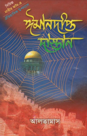 Imandipto Dastan Part 4