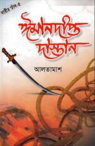 Imandipto Dastan Part 5