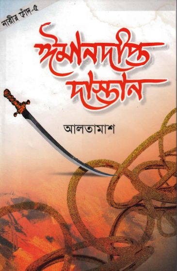 Imandipto Dastan Part 5