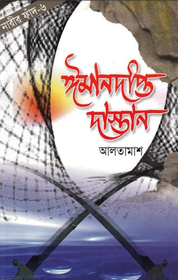 Imandipto Dastan Part 6