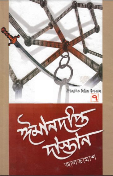 Imandipto Dastan Part 7