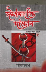 Imandipto Dastan Part 8