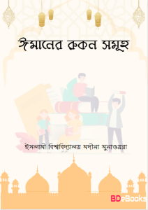 Imaner Rukon Samuha by Islamic University Madina Munawira by Islamic University Madina Munawira, book cover