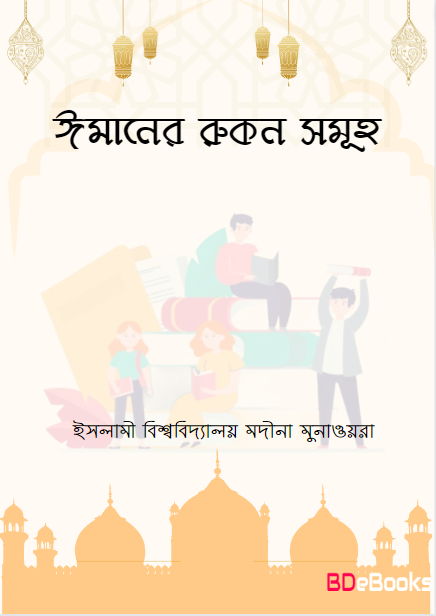 Imaner Rukon Samuha by Islamic University Madina Munawira