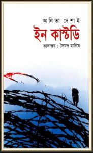 In Custody By Anita Desai