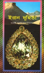 Iran Duhita By Foraji Julfikar Haydar