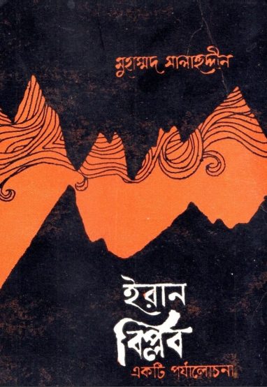 Iraner Biplob Ekti Porjalochona by Muhammad Salahuddin