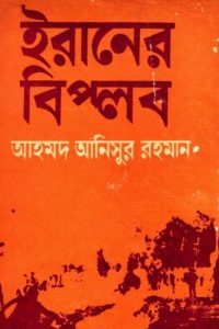 Iraner Biplob by Ahmad Anisur Rahman