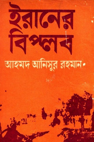 Iraner Biplob by Ahmad Anisur Rahman