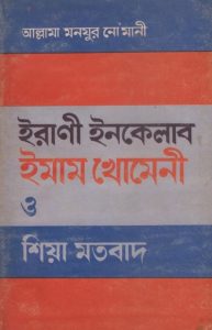 Irani Inqilab Emaam Khomeni O Sia Motobad by Allama Muhammad Monjur Nomani