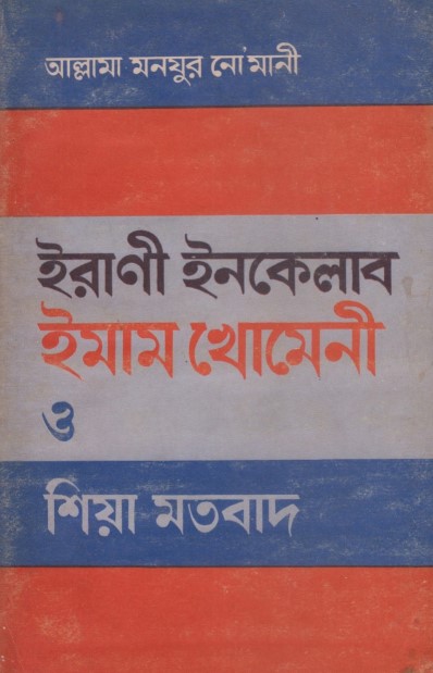 Irani Inqilab Emaam Khomeni O Sia Motobad by Allama Muhammad Monjur Nomani