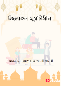 Islahun Muslimin by Maulana Ashraf Ali Thanbi