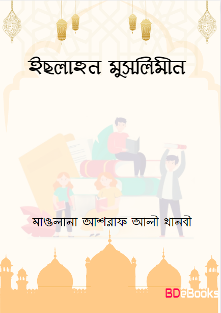 Islahun Muslimin by Maulana Ashraf Ali Thanbi