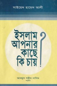 Islam Apnar Kase Ki Chai by Syed Hamed Ali