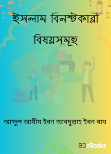 Islam Binostokari Bishoysamuha by Abdul Aziz Ibn Abdullah Ibn Baz