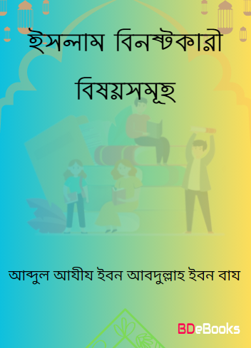 Islam Binostokari Bishoysamuha by Abdul Aziz Ibn Abdullah Ibn Baz