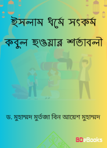 Islam Dhorme Sothkormo Kobul Howar Sortaboli by Dr. Muhammad Murtaza Bin Ayesh Muhammad