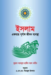 Islam Ekmatro Purnango Jibon Babostha by Fuad Abdul Hamid Al Khatib
