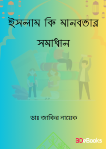 Islam Ki Manobotar Somadhan