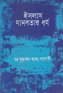 Islam Manobotar Dhormo by Dr. Mustafa As Sabayi