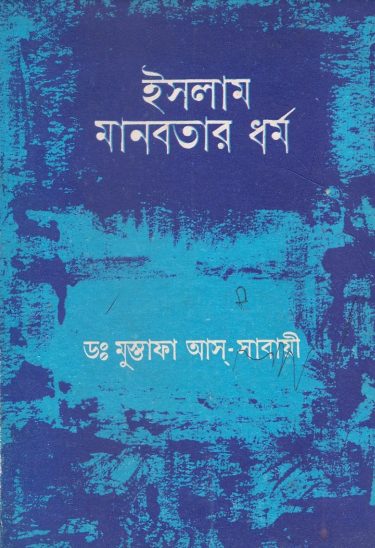 Islam Manobotar Dhormo by Dr. Mustafa As Sabayi