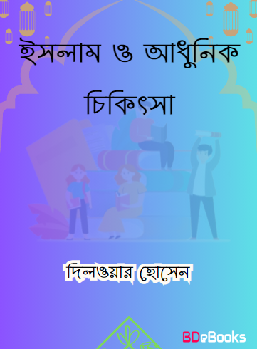 Islam O Adhunik Chikitsa by Dilwar Hossain
