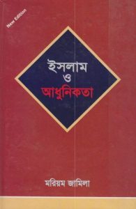Islam O Adhunikota by Maryam Jamila