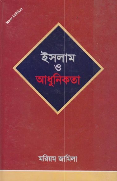 Islam O Adhunikota by Maryam Jamila
