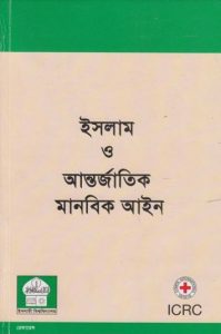 Islam O Antorjatik Manobik Ayin by Islamic University