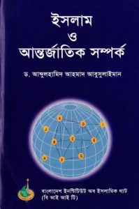 Islam O Antorjatik Samporko by Abdulhamid Ahmad Abusulaiman