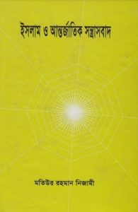 Islam O Antorjatik Sontrasbad by Matiur Rahman Nizami