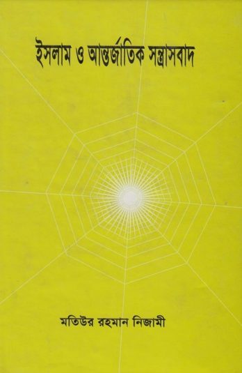 Islam O Antorjatik Sontrasbad by Matiur Rahman Nizami