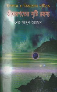 Islam O Bigganer Dristite Jibjogot Sristir Rahasya by Md. Abdul Wahab