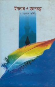 Islam O Gayantottbo by Dr. Rahman Habib