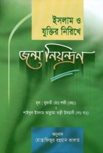 Islam O Juktir Nirikhe Jonmo Niontron by Mufti Muhammad Shafi