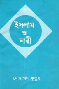Islam O Nari by Muhammad Qutb