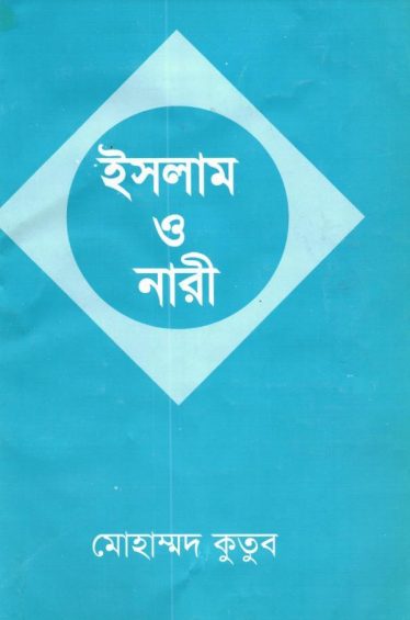 Islam O Nari by Muhammad Qutb