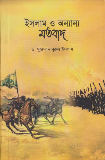 Islam O Onnano Motobad by Dr. Muhammad Nurul Islam