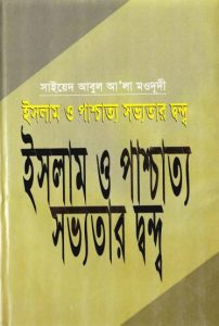 Islam O Paschatto Sabhyotar Dondo by Syed Abul Ala Maududi