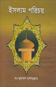 Islam Porichoy by Dr. Muhammad Hamidullah