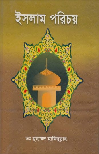 Islam Porichoy by Dr. Muhammad Hamidullah