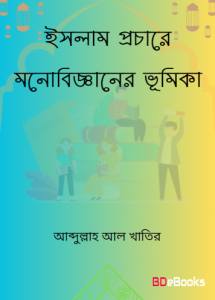 Islam Prochare Monobigganer Bhumika by Abdullah Al Khatir