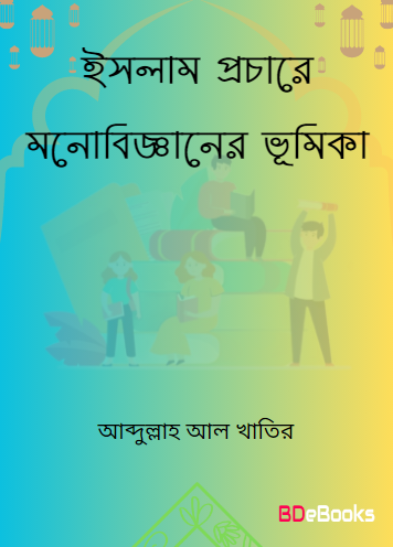 Islam Prochare Monobigganer Bhumika by Abdullah Al Khatir