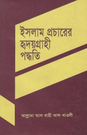 Islam Procharer Hridoygrahi Padhoti by Allama Al Bahi Al Khawli