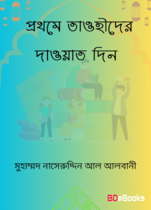 Islam Procharok Vai Prothome Tawhider Dawat Din by Muhammad Naseruddin Al Albani