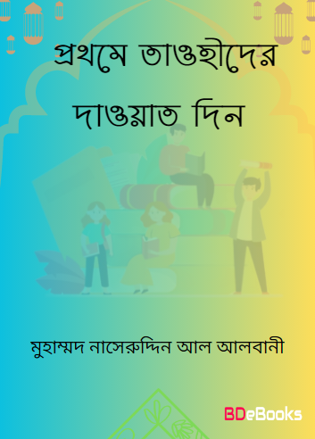 Islam Procharok Vai Prothome Tawhider Dawat Din by Muhammad Naseruddin Al Albani