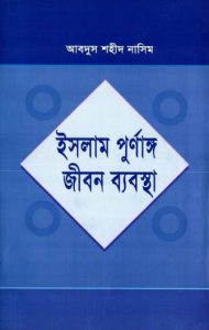 Islam Purnango Jibon Babostha by Abdus Shaheed Nasim