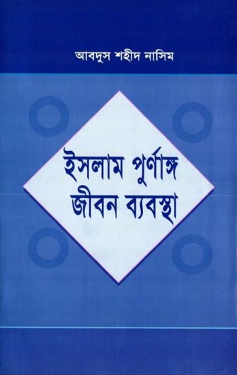 Islam Purnango Jibon Babostha by Abdus Shaheed Nasim